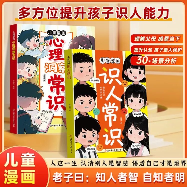 【正版旗舰】儿童漫画识人常识 提升孩子识人能力 提高情商变通思维
