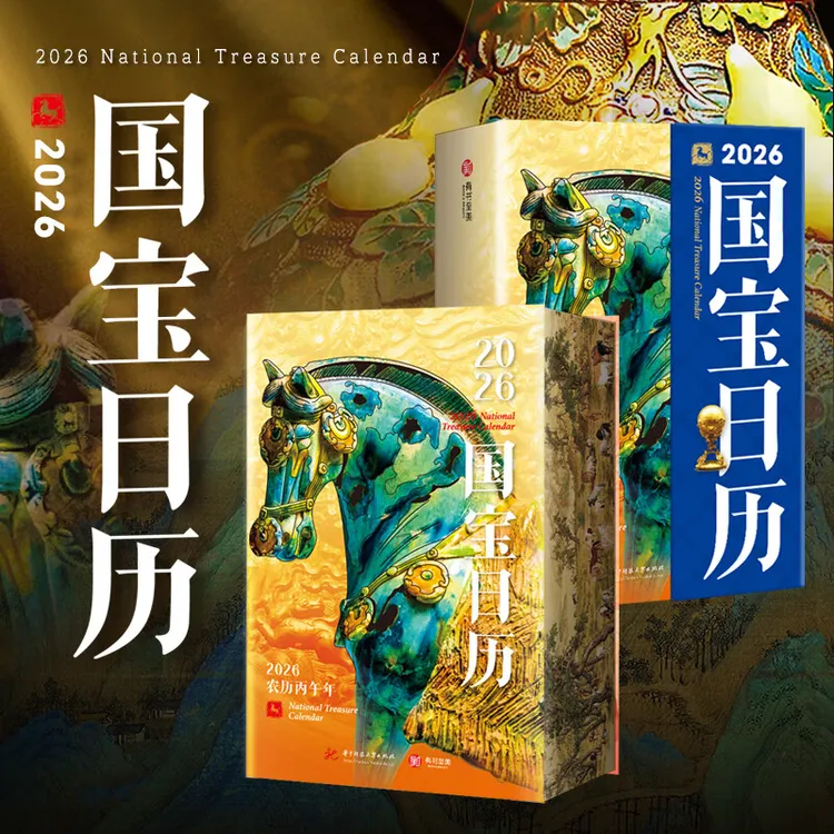 2026国宝日历 甄选365件国之瑰宝 覆盖全球60家知名博物馆 
