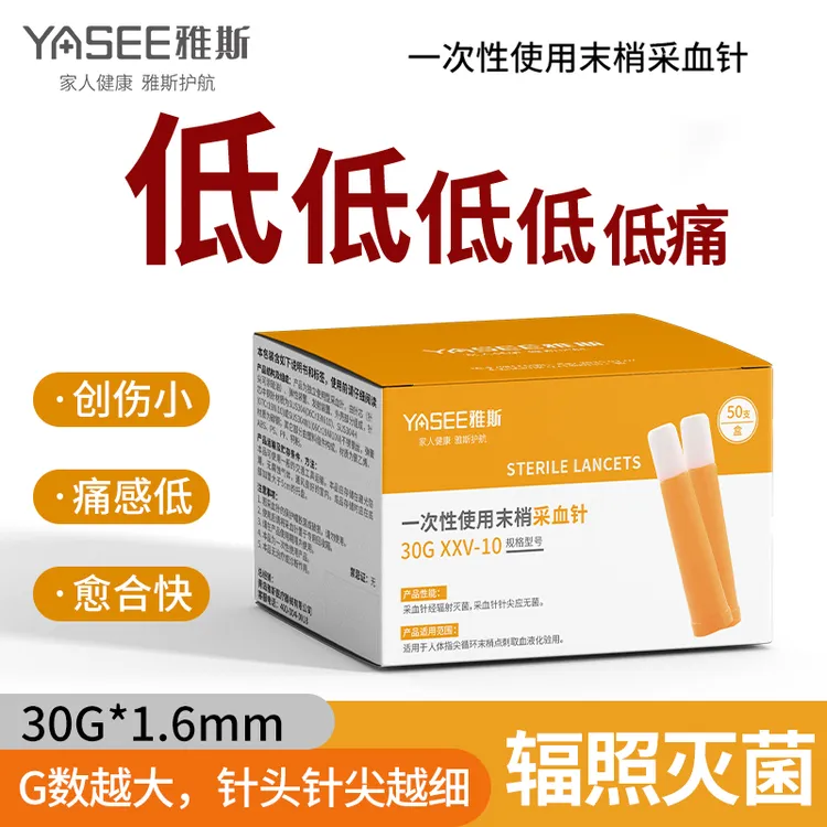 YASEE/雅斯新疆西藏直发一次性使用末梢采血针测血糖医用弹簧便携按压式指尖30G低痛放血针