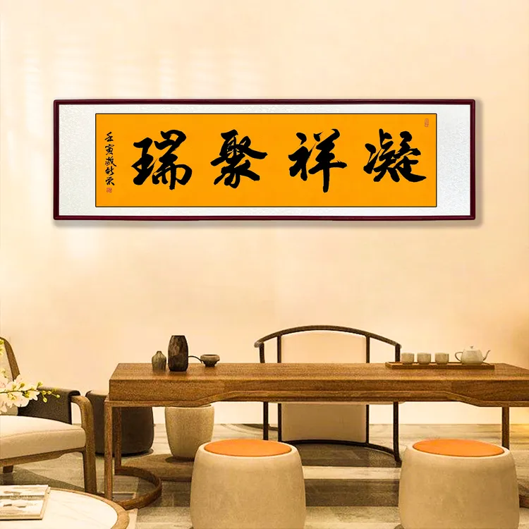 凝祥聚瑞作品手写书法茶室书画高档字画精选值得客厅装饰字画