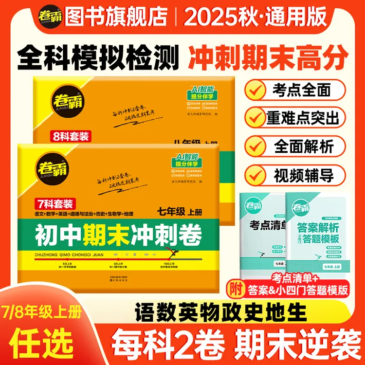 卷霸2025初一初二期末冲刺全科考点梳理必刷试卷期末必刷冲刺卷