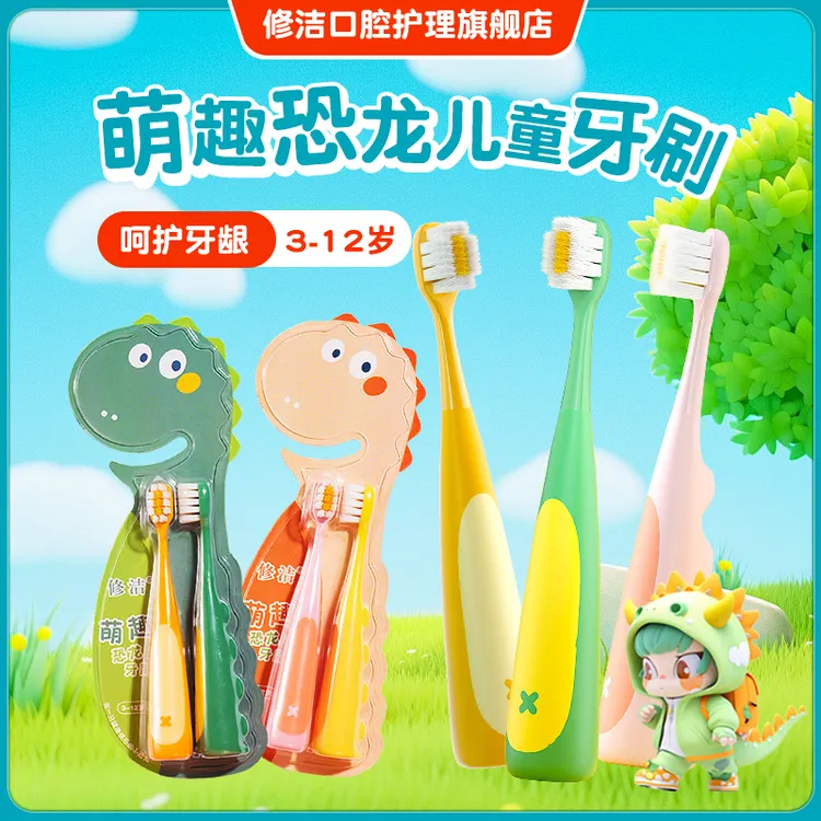 修洁儿童恐龙可爱软毛宝宝牙刷3-12岁家用软毛护龈独立2只装牙刷