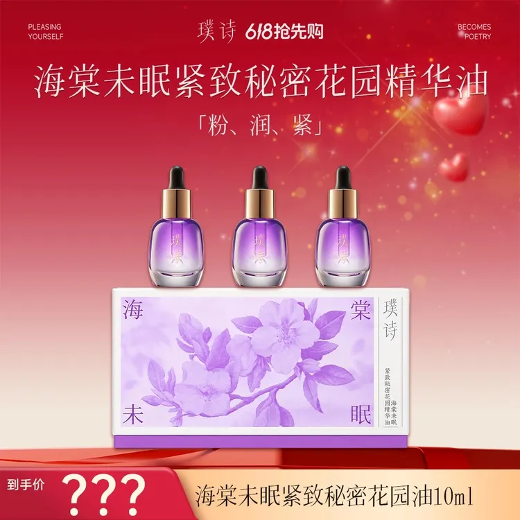 【年中好价】璞诗海棠未眠紧致秘密花园精华油