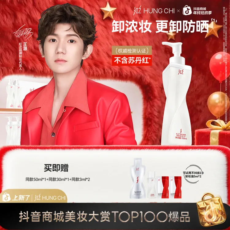 【王源同款】红之不纠结2.0脸部卸妆油150ml卸浓妆秒乳化净澈控油dg