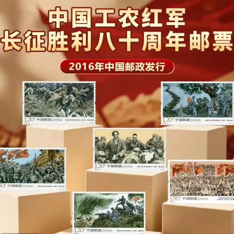 【集总邮票】中国邮政官方发行-长征胜利80周年 邮票 套票