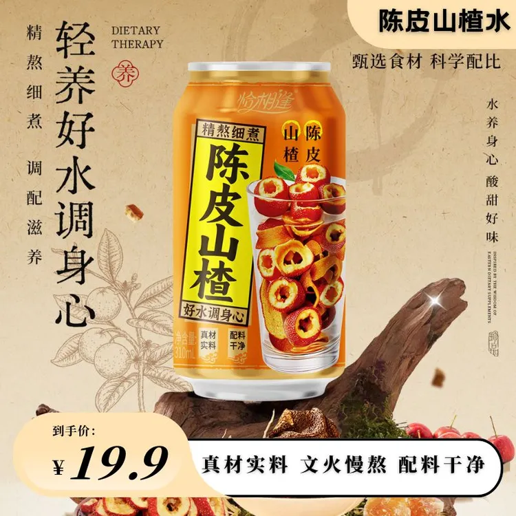 恰相逢陈皮山楂水植物饮料310ml*8罐便携装0脂肪0添加真材实料