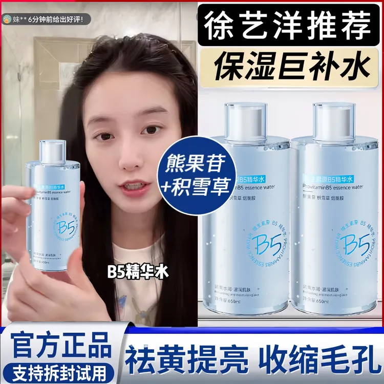 【徐艺洋推荐】B5爽肤水湿敷水保湿补水美嫩白祛黄提亮收缩毛孔控油