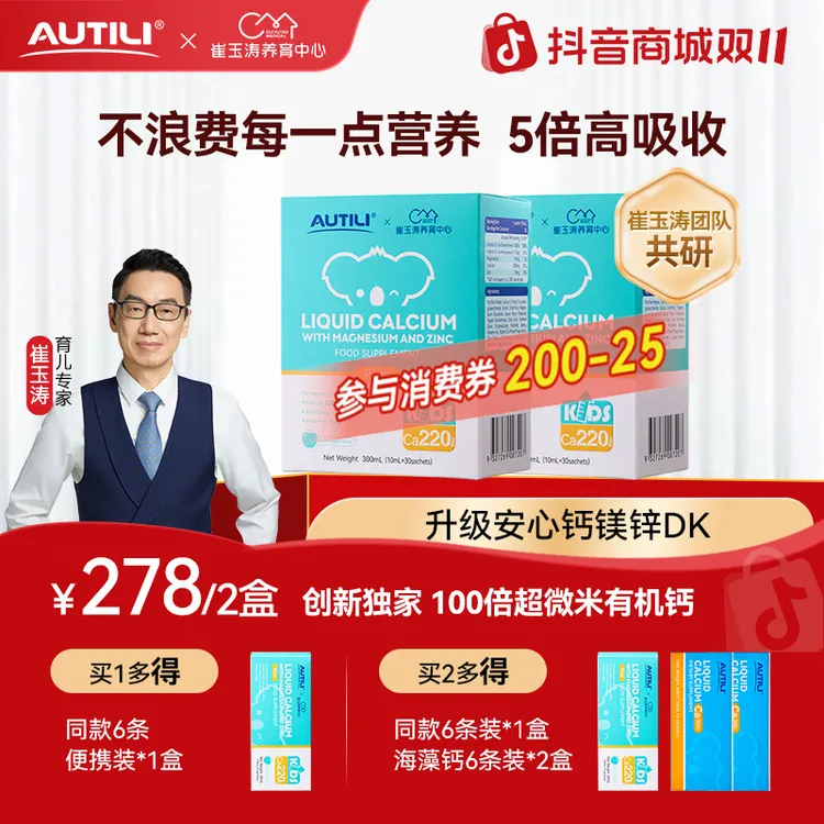 【专享】澳特力1岁+安心钙钙镁锌液体钙plusDK饮儿童崔玉涛团队亲研