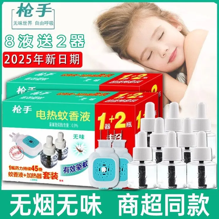 枪手电热蚊香液成人无香驱蚊神器家用插电式蚊香液补充液