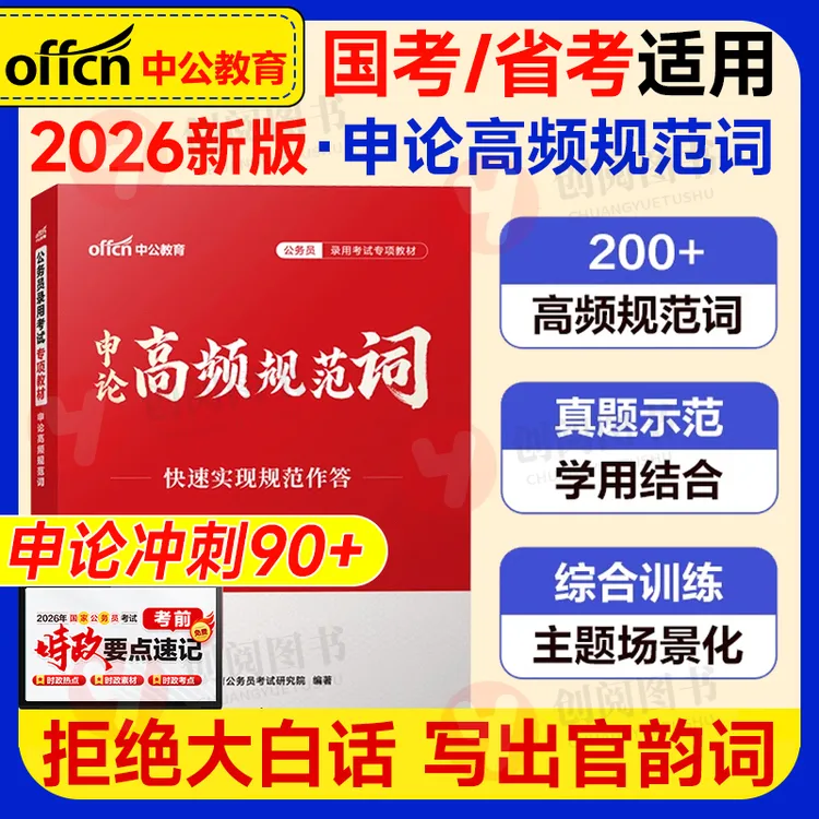 申论规范词中公教育2026年国考省考国家公务员考试用书背诵素材