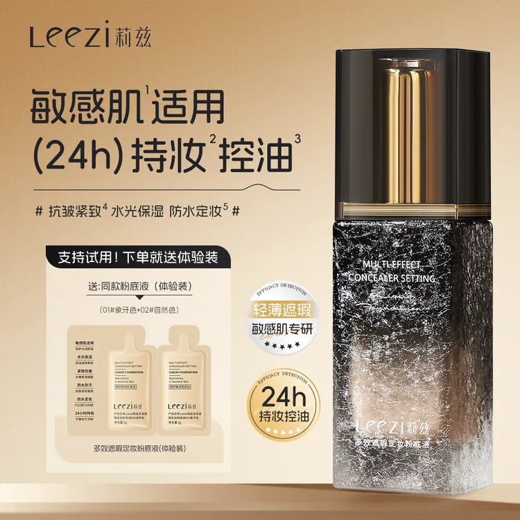 leezi/莉兹多效遮瑕定妆粉底液控油紧致抗皱