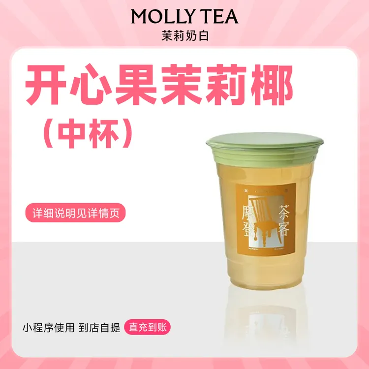 茉莉奶白开心果茉莉椰 手机号下单直冲到账小程序点单自提使用
