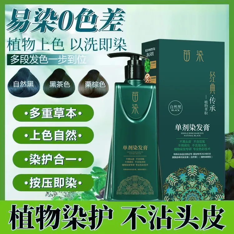 到手3瓶  苗染【真单剂】染发膏不沾头皮植物盖白发自然黑染发剂