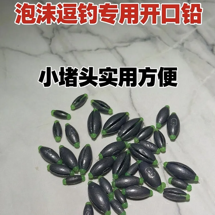 赵哥泡沫逗钓小堵头开口铅 逗钓专用