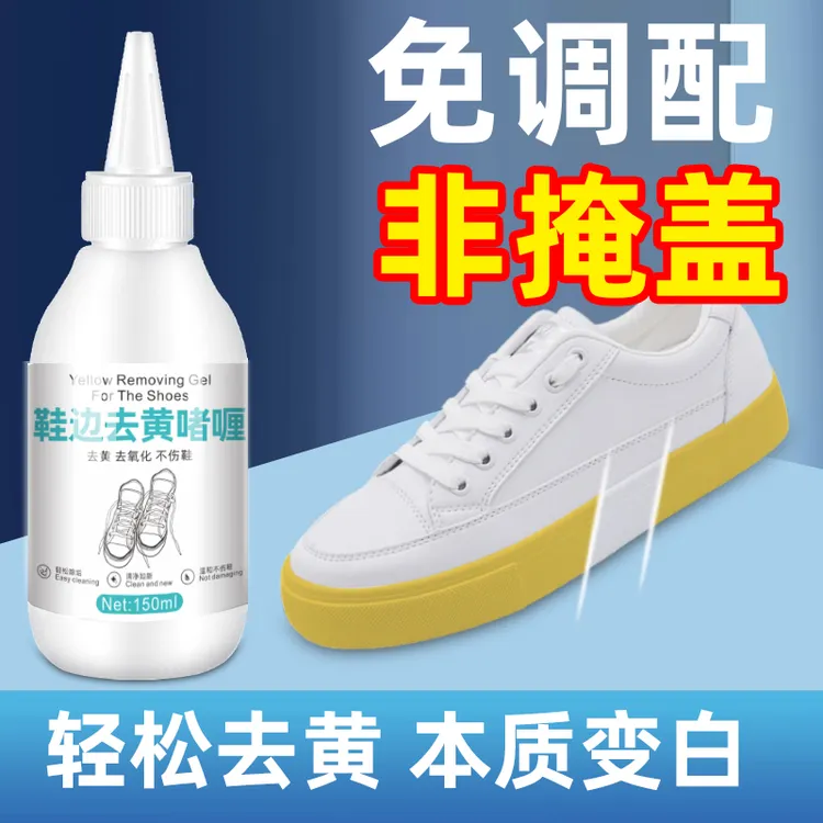 鞋子鞋边去黄去氧化还原剂洗小白鞋发黄球鞋清洁剂增白清洗神器