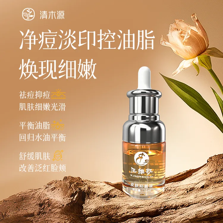 王维权祛痘液除痒洁肤油痘调节水油平衡舒润清爽紧致嫩肤
