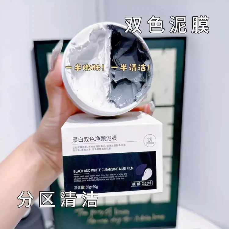 黑白双色清洁泥膜男女去黑头粉刺闭口收缩毛孔深层清洁涂抹式面膜