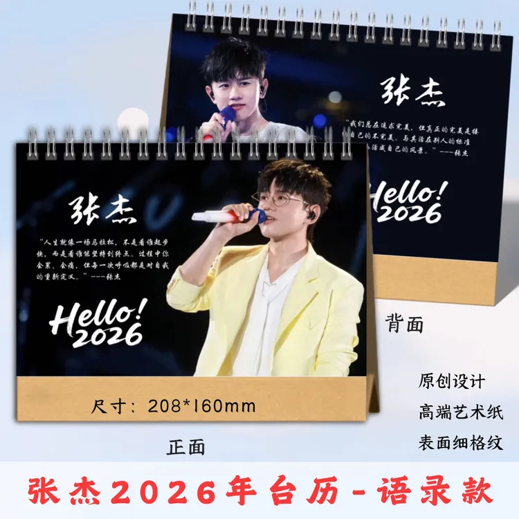 张杰2026台历桌面摆台创意礼物，48小时发货，看好再下单
