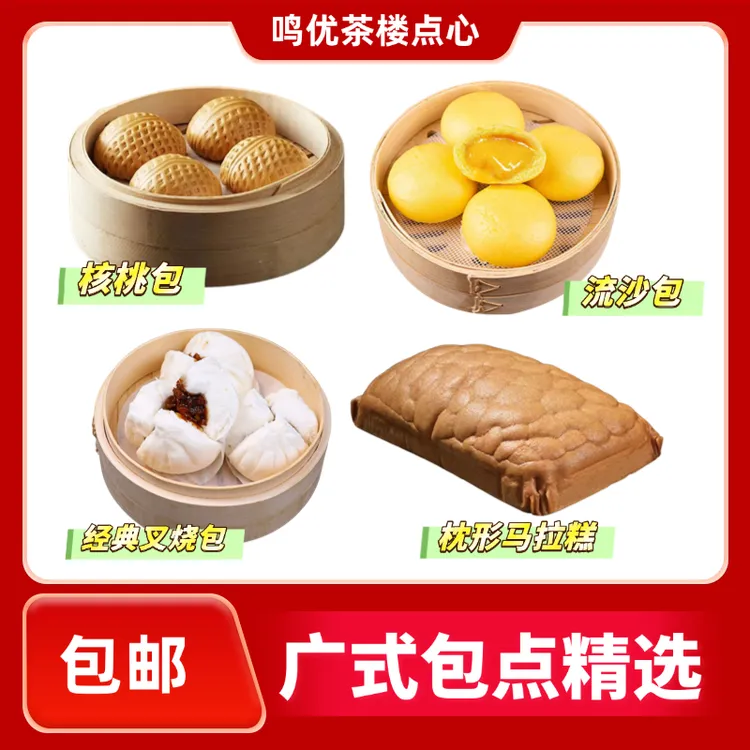 马拉糕广式茶点包子/一品流沙包/经典叉烧包/精品核桃包组合