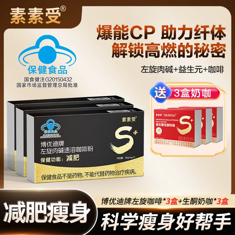 【啡你不可】素素受左旋肉碱咖啡减肥瘦身科学配比营养搭配