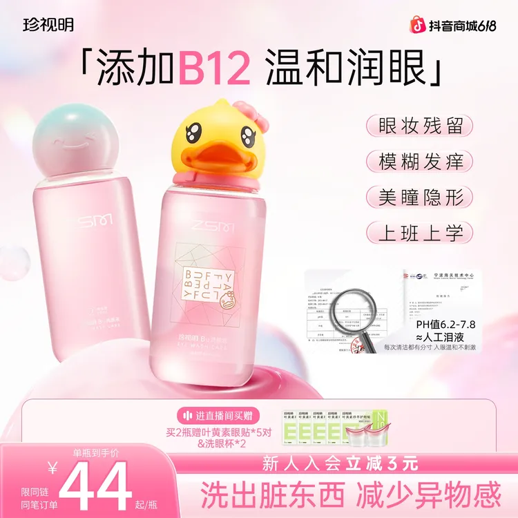 【徐艺洋推荐】珍视明小黄鸭B12维生素洗眼液护眼缓解眼疲劳个护商品图