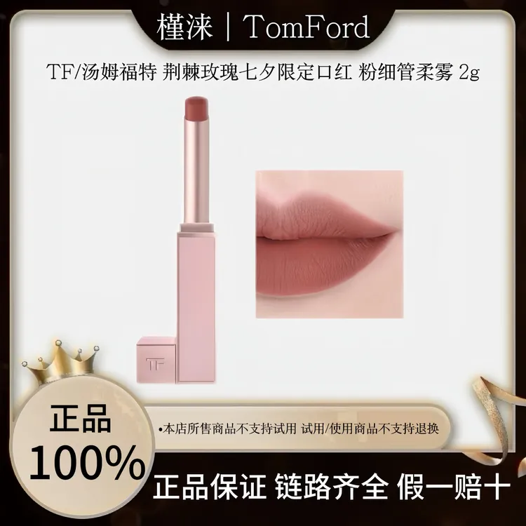 【专柜正品】TF汤姆福特七夕限定粉细管缎光唇膏口红滋润151/115/12