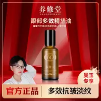 【曼玉专享】养修堂眼部多效精华油