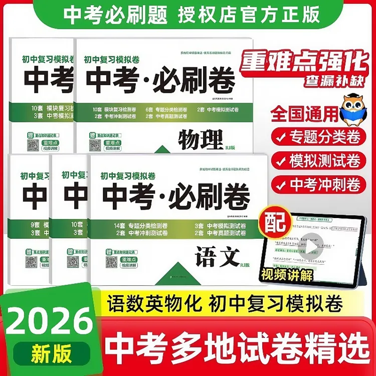 2026新中考必刷卷语文数学英语物理化学九年级中考复习冲刺模拟卷商品图