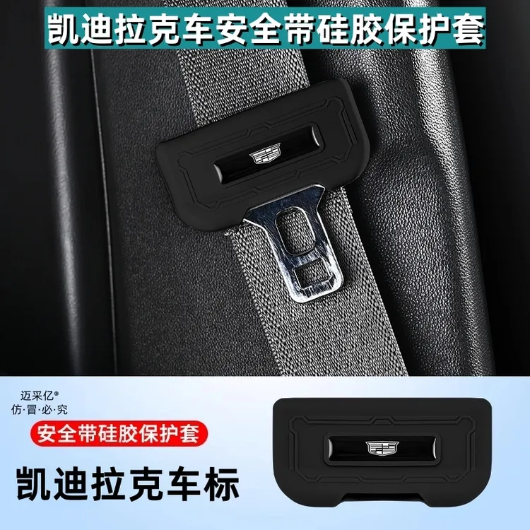 适用凯迪拉克安全带硅胶保护套凯迪拉克系列车饰品防刮轻奢无异味