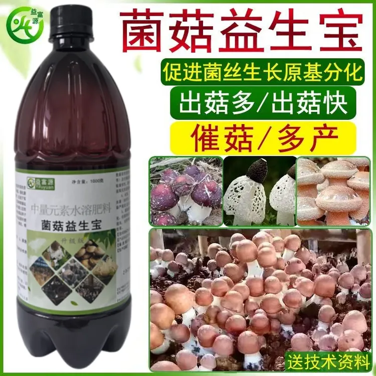 益富源菌菇益生宝竹荪巴西菇羊肚菌香菇木耳催菇补充营养促进生长
