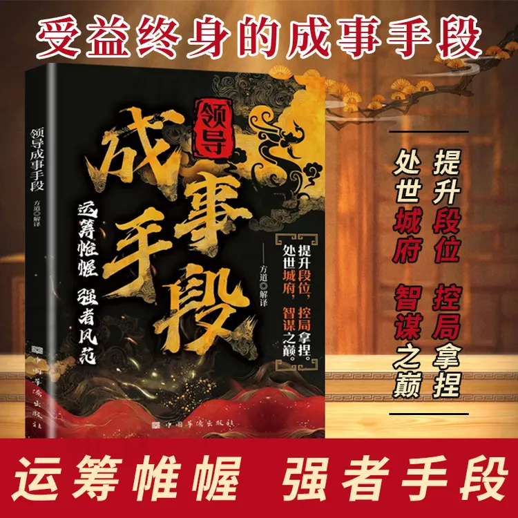 成事手段 解密成功背后的终极制胜法则 开启属于你的巅峰之路