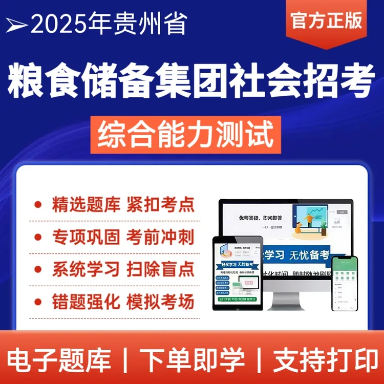 备考2025贵州省粮食储备集团社会招考综合能力测试复习资料题库