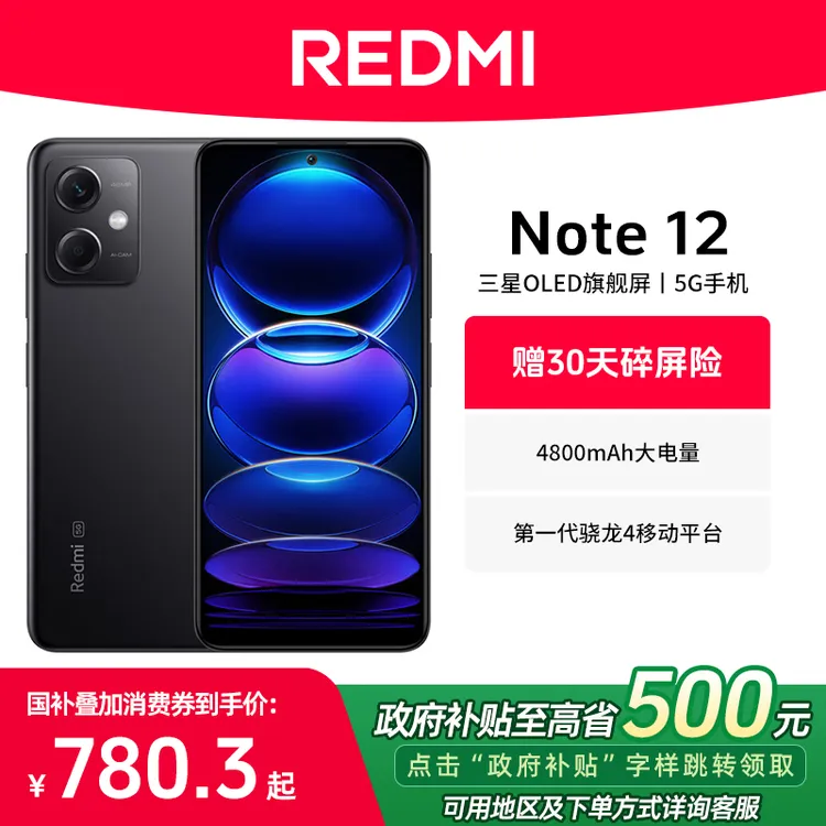 【政府补贴】小米 Redmi 红米Note12高清拍照5G手机智能游戏手机