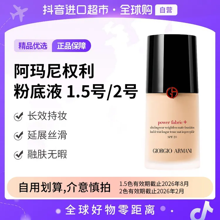【部分效期至26.2】阿玛尼权力粉底液 1.5/2号色 30ml/瓶 长效持妆