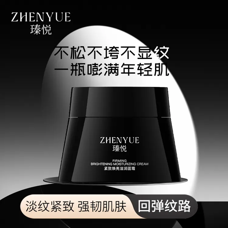 瑧悦瑧悦紧致焕亮滋润淡纹抗皱提亮肤色修复面霜