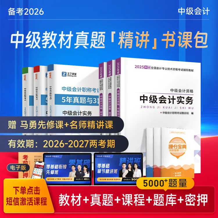 之了中级会计2025官方教材真题+马勇先修课+名师精讲课+三色笔记