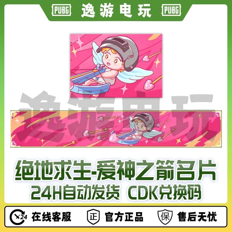 绝地求生PUBG皮肤CDK爱神之箭名片兑换码