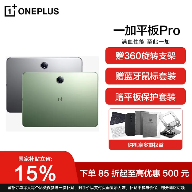 【国家补贴】一加平板Pro 第三代骁龙8 67W闪充游戏平板电脑 轻薄