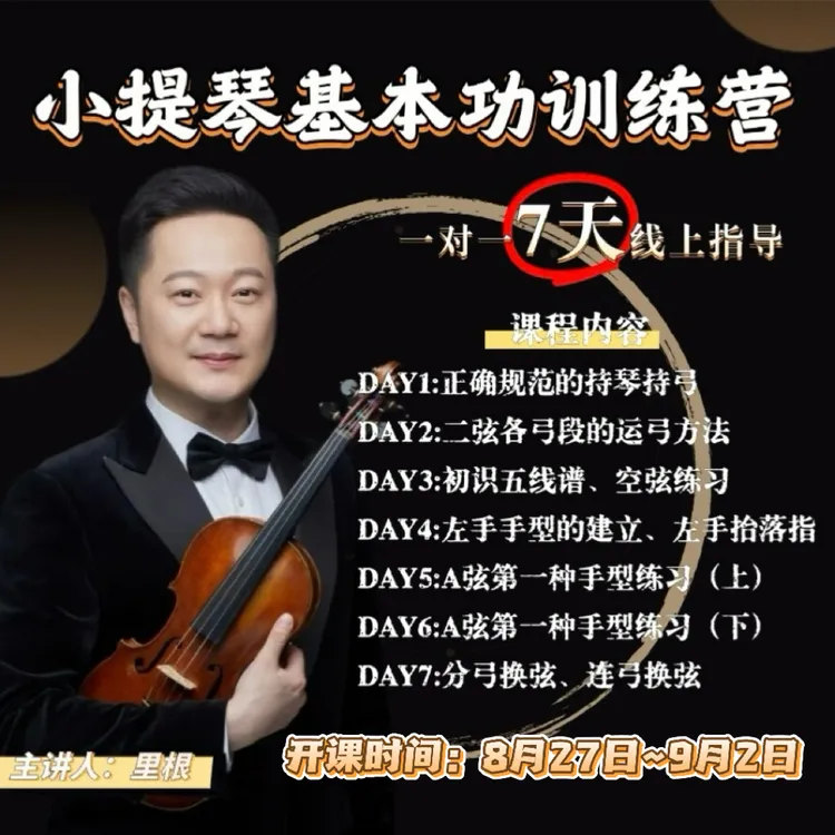 小提琴基本功训练营