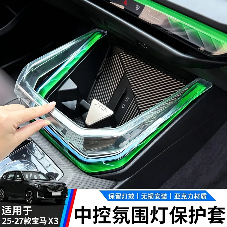 适用于25-27款宝马新X3中控氛围灯水晶保护套透明亚克力水杯内饰