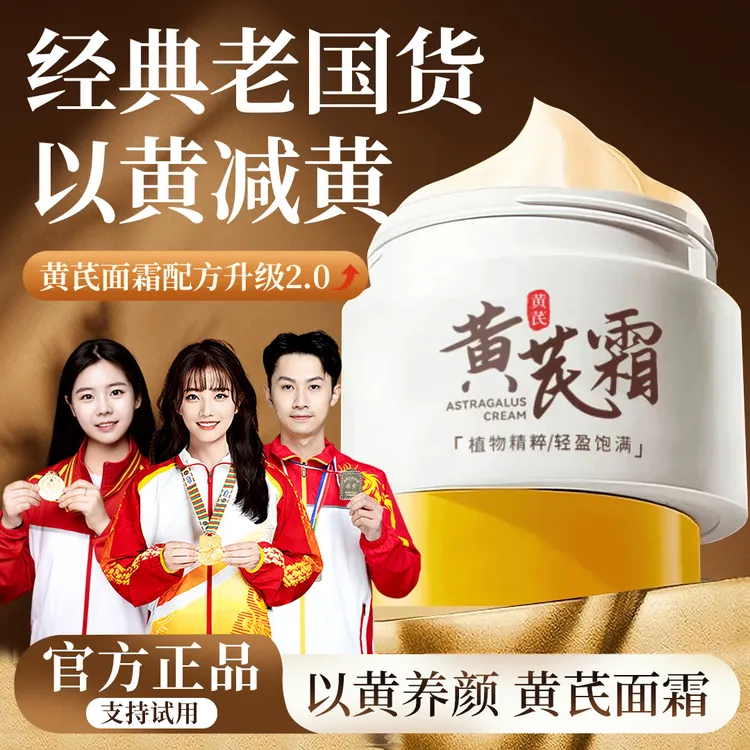 【央妈推荐】黄芪霜老牌国货去黄提亮肤色保湿补水滋润嫩滑面霜正品