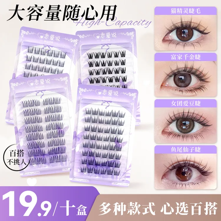 【十盒】单簇假睫毛新手适用胶水款分段式自然女团（新老包装随机发）