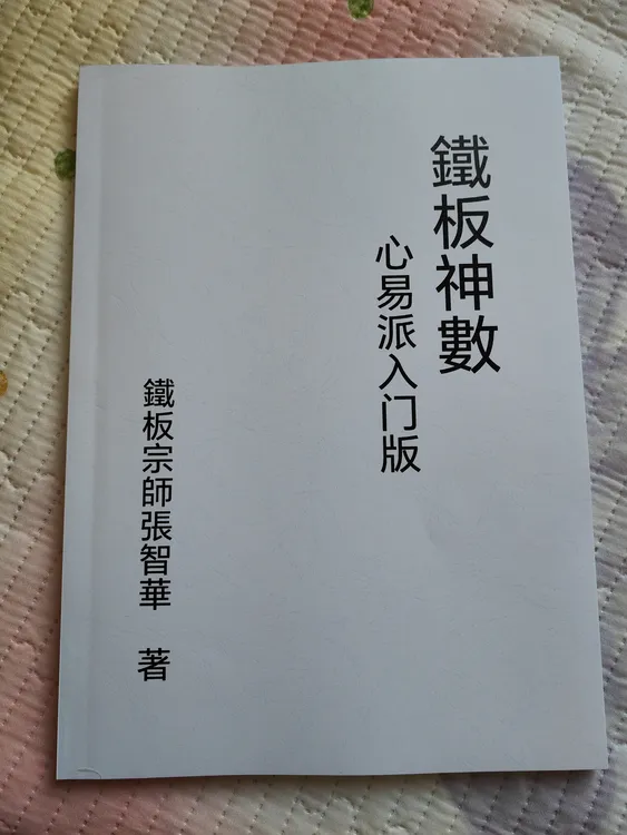 张智华铁板神数心易派入门版全一册书籍