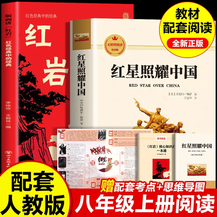 红岩+红星照耀中国原著正版无删减带插图八年级上册语文阅读名著