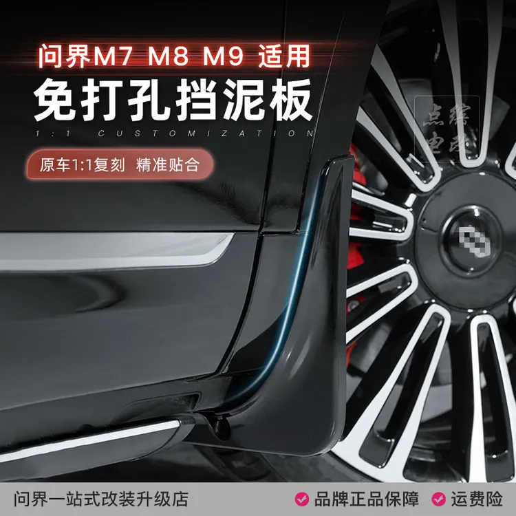 适用新问界M7M8M9专用挡泥板ABS塑料前后轮内衬防护车漆同色必买商品图