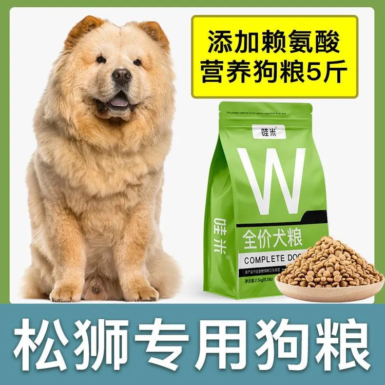 松狮犬专用狗粮成幼犬全价粮小中型犬通用宠物粮食营养5斤10斤