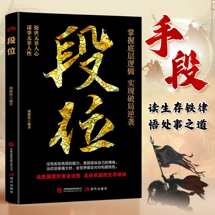 【做更厉害的人】 高段位 战胜困境的黄金法则走向卓越人生的智慧