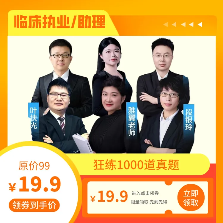 iOS用户临床医师笔试必刷1000题