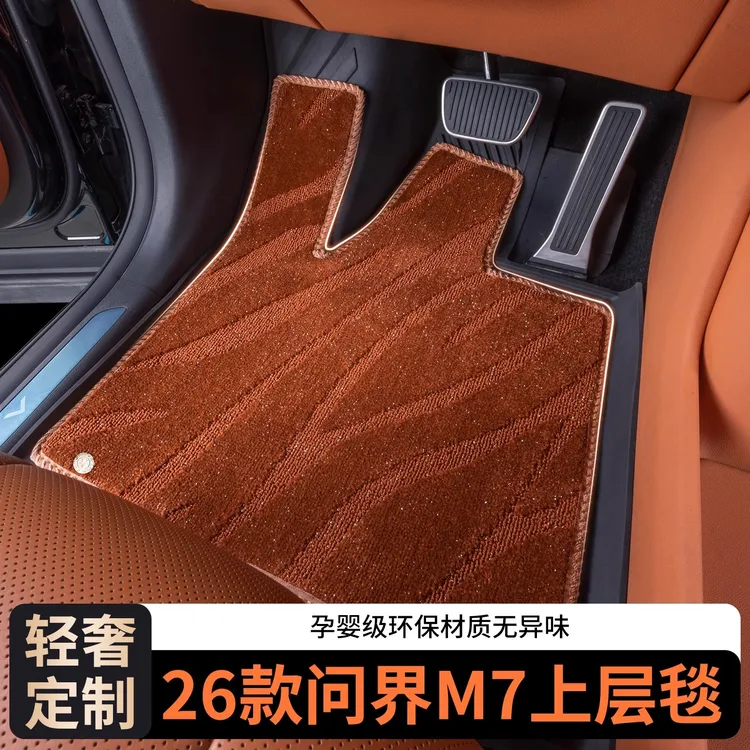 适用26款新问界M7脚垫搭配套原车TEP上层5/6座专用地毯内饰品配件