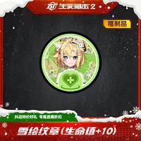 【联动限定】雪绘血量纹章  生死狙击2